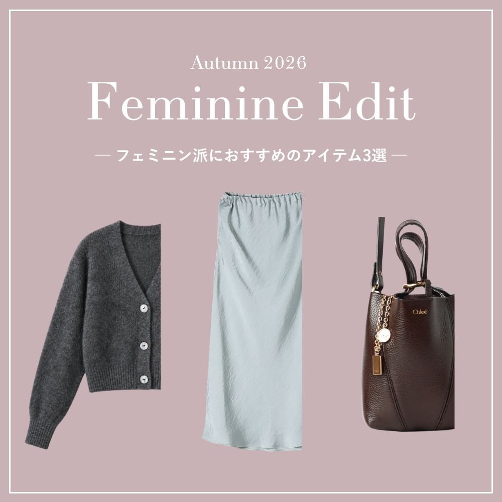 Feminine Edit｜フェミニン派におすすめのアイテム3選
