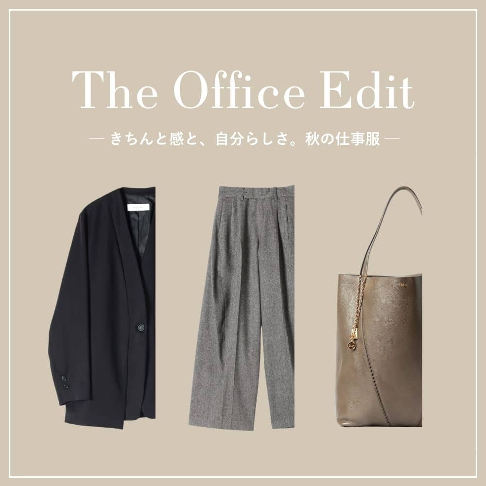 The Office Edit ―きちんと感と、自分らしさ。秋の仕事服―
