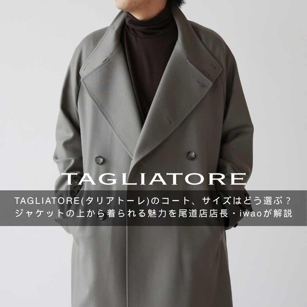 TAGLIATORE(タリアトーレ)のコート、サイズはどう選ぶ?ジャケットの上から着られる魅力を店長・iwaoが解説
