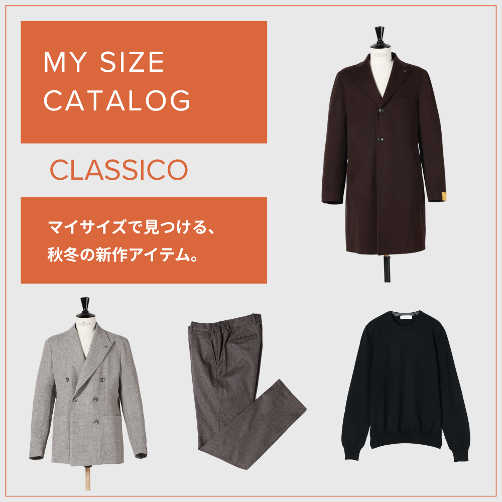 サイズから探すクラシコ特集
