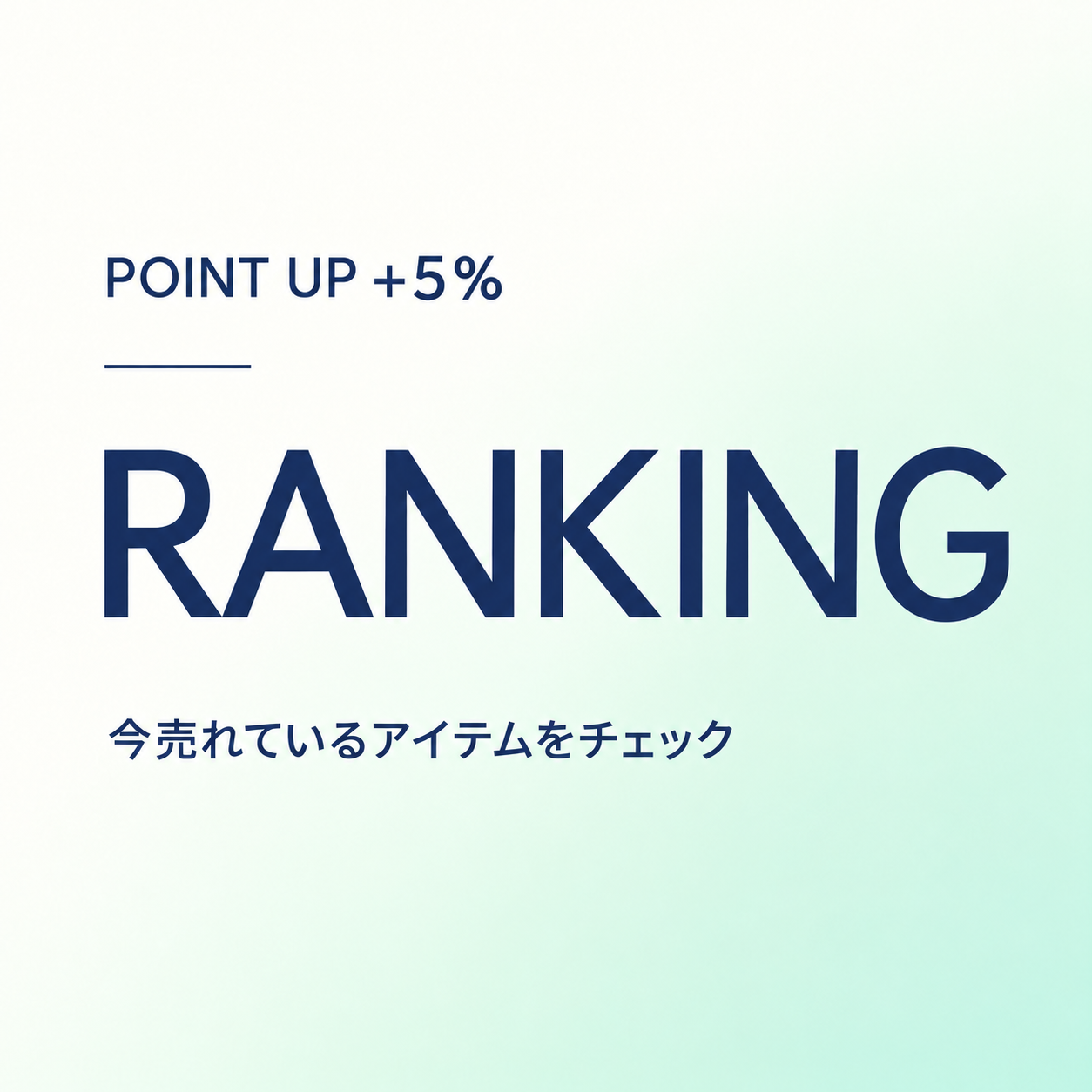 POINT UP +5％ 人気アイテム50選