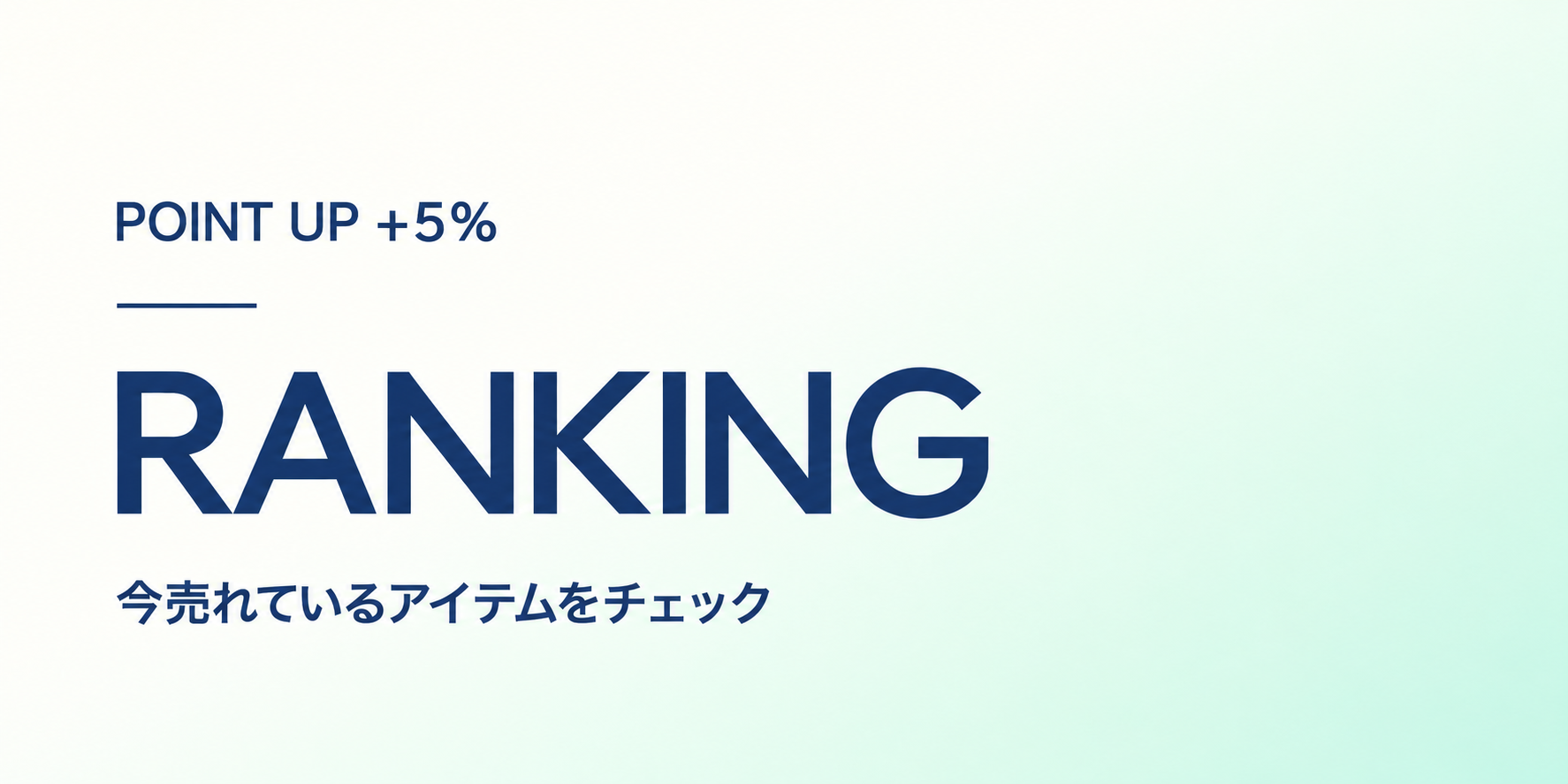 POINT UP +5％ 人気アイテム50選