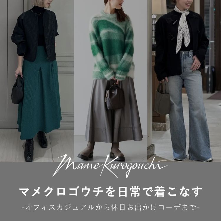 Mame Kurogouchi（マメクロゴウチ）のスカート・ニット・コートを使ったスタッフスタイリング