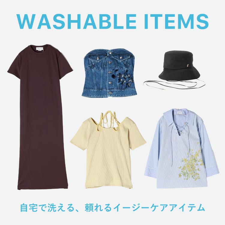 WASHABLE ITEMS｜自宅で洗える、頼れるイージーケアアイテム